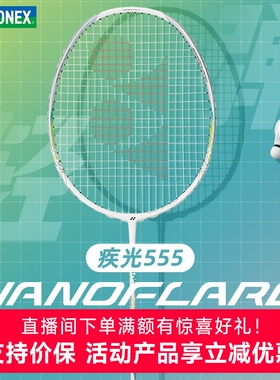 新款YONEX尤尼克斯羽毛球拍疾光555高弹性yy全碳素超轻4u单拍白色