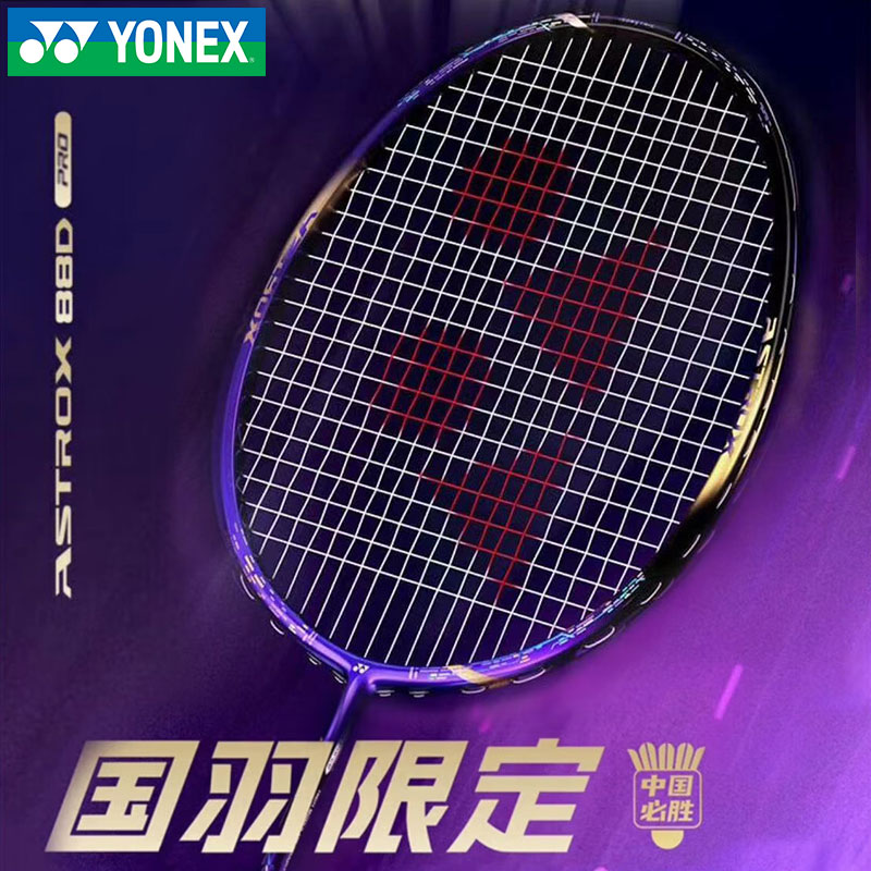 YONEX尤尼克斯羽毛球拍天斧AX88D PRO国羽专属yy紫气东来限量配色