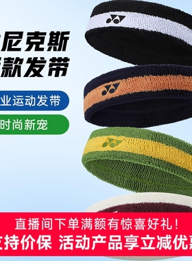 正品YONEX尤尼克斯羽毛球运动头带跑步健身篮球吸汗发带AC013085