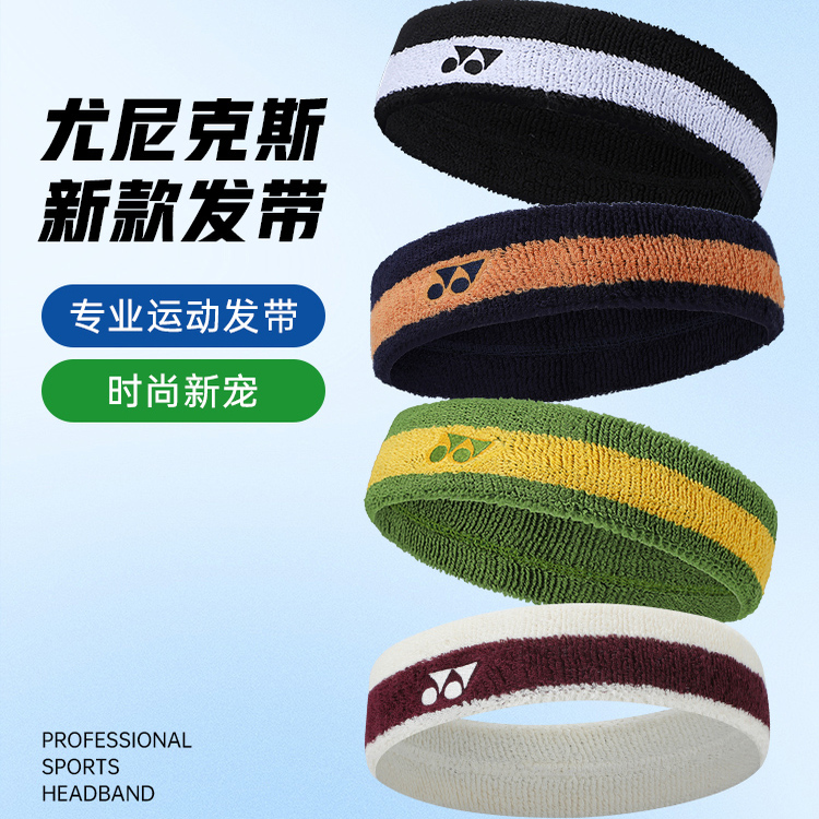 正品YONEX尤尼克斯羽毛球运动头带跑步健身篮球吸汗发带AC013085