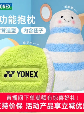 YONEX尤尼克斯yy新款多功能抱枕带毯子两用柔软舒适抱枕AC013045