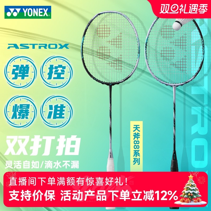 尤尼克斯羽毛球拍天斧88sPRO