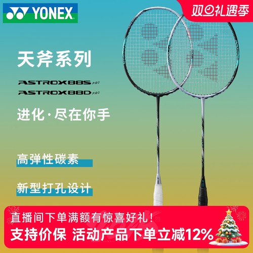 天斧羽毛球拍尤尼克斯88dpro超轻