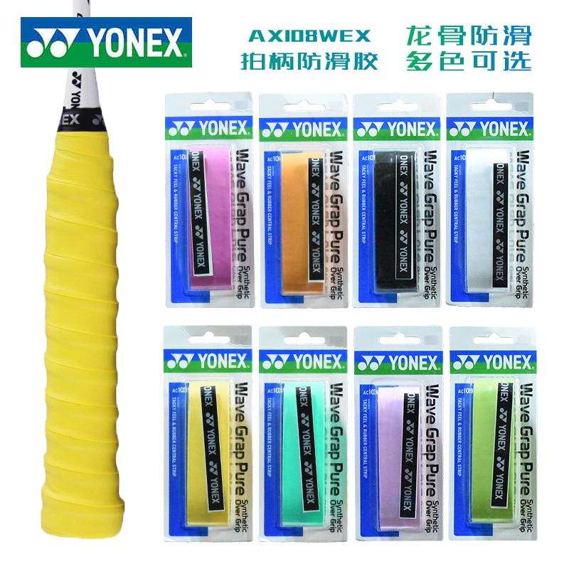 新品yonex尤尼克斯羽毛球拍手胶吸汗带光面防滑拍柄薄龙骨AC108W