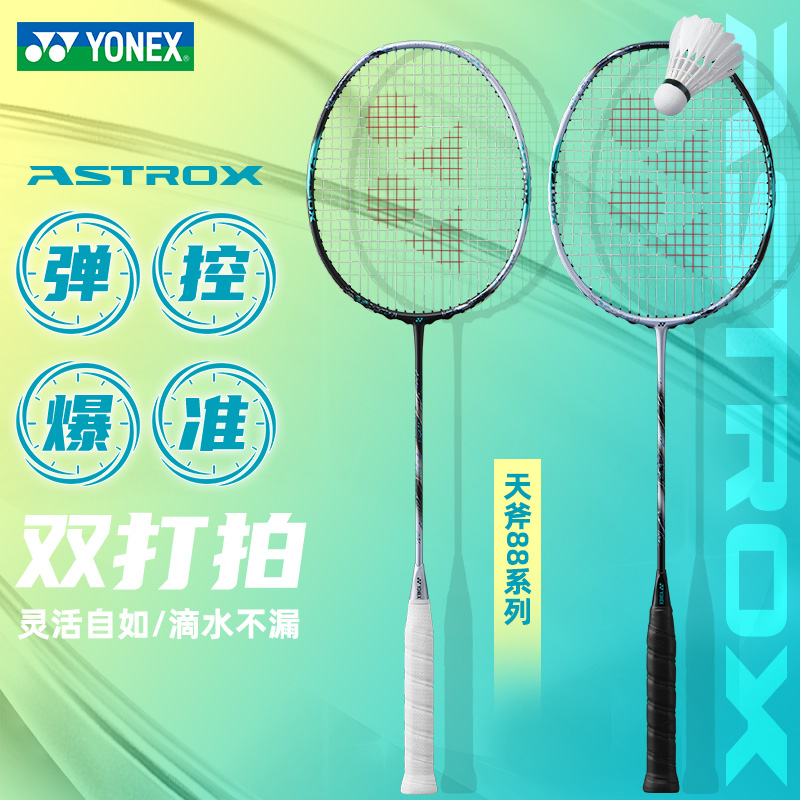 尤尼克斯羽毛球拍天斧88sPRO
