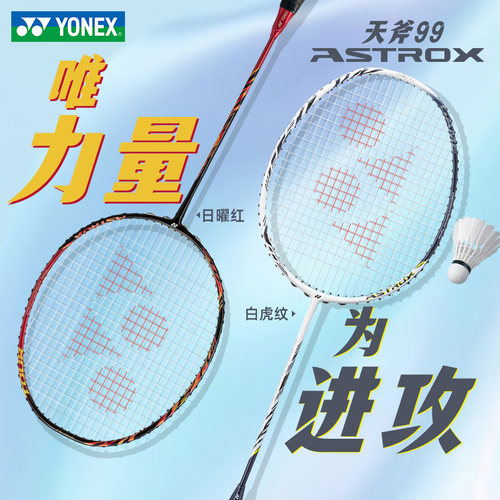尤尼克斯天斧ax99tour羽毛球拍4u
