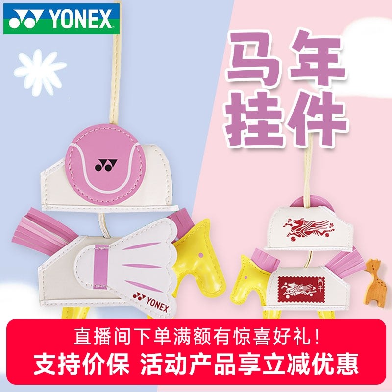 新品YONEX尤尼克斯马年钥匙扣yy挂件饰品周边网球包羽毛球包挂件,运动/瑜伽/健身/球迷用品,羽毛球挂件,淘宝优惠券,粉丝福利购,淘宝优惠卷