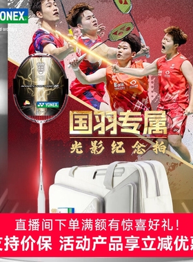 正品YONEX尤尼克斯yy羽毛球拍限量国羽光影纪念礼盒套装NF1000Z