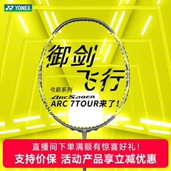 YONEX尤尼克斯羽毛球拍弓箭7play超轻4u正品yy全碳素ARC8单拍5u