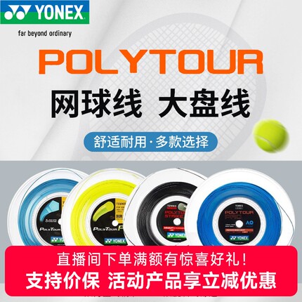 YONEX尤尼克斯网球线大盘POLY TOUR REV日本产聚酯专业网球线硬线