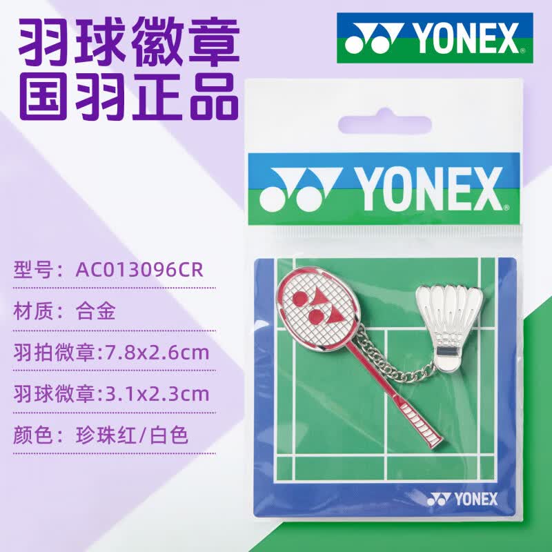 正品yonex尤尼克斯羽毛球拍徽章别针衣服胸针球包装饰挂件013096图片