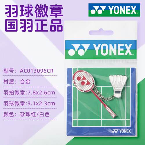 正品yonex尤尼克斯羽毛球拍徽章别针衣服胸针球包装饰挂件013096