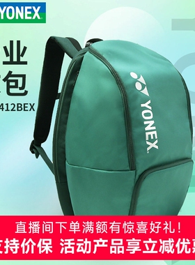 YONEX/尤尼克斯羽毛球包独立鞋仓轻便yy男女运动双肩背包92412LEX