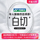 YONEX尤尼克斯羽毛球拍进攻疾光nfnt白切单拍天斧axnt黑切超轻4u5