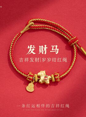 新年手绳马年好运红绳手链DIY手工编织本命年男女好运礼物批发