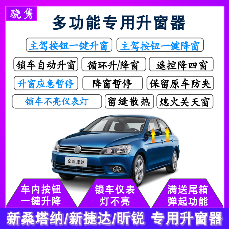 适用大众新捷达桑塔纳一键自动升窗器昕锐昕动浩纳玻璃升降关窗器 汽车用品/电子/清洗/改装 车载自动升窗器 原图主图