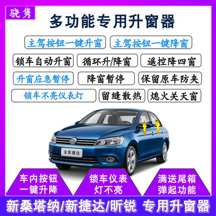 适用大众新捷达桑塔纳一键自动升窗器昕锐昕动浩纳玻璃升降关窗器