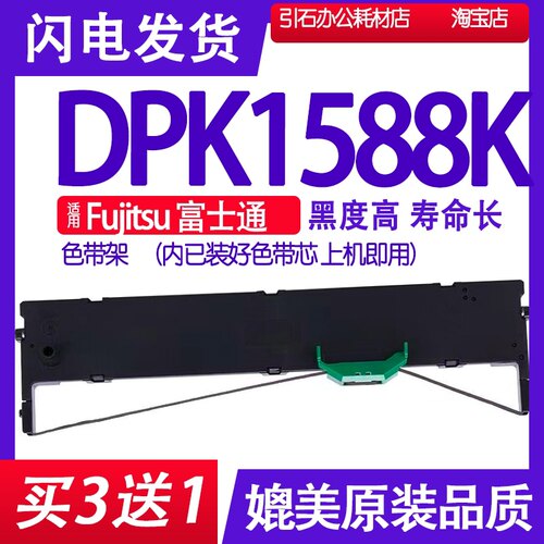 DPK1588K色带 适用Fujitsu富士通DPK1588K色带架 针式打印机碳带