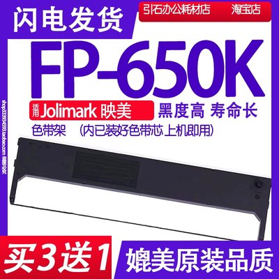 FP650K色带 适用Jolimark映美FP-650K色带架 打印机墨带 墨盒带架