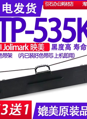 TP535K色带 适用Jolimark映美TP-535K色带架 针式打印机墨带墨盒