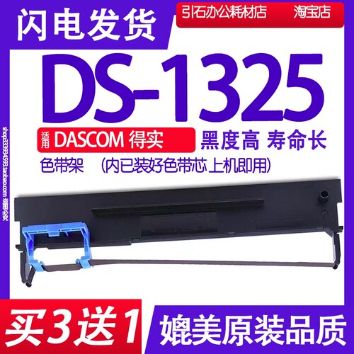 DS1325色带 适用DASCOM得实DS-1325色带架 针式打印机碳带墨盒框