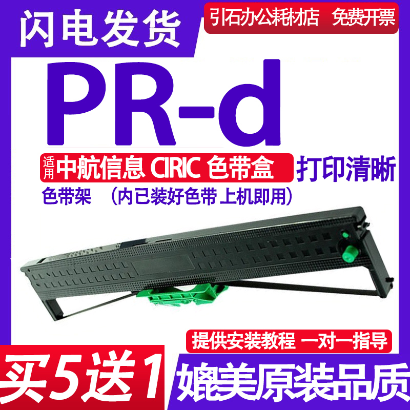 PR-D色带 适用CIRIC 中航信息PR-d色带架证卡打印机色带 墨盒框架