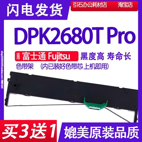 适用富士通Fujitsu DPK2680T Pro色带 针式打印机色带架 碳带墨盒