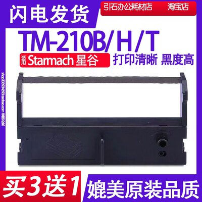 适用Starmach星谷TM-210B色带架 TM-210H色带 TM210T色带碳带墨盒