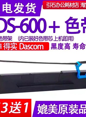 DS600+色带 适用Dascom得实DS-600+针式打印机色带架碳带墨盒框架