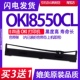 打印机墨带 MICROLINE 框 8550CL色带架 针式 8550CL色带 适用OKI