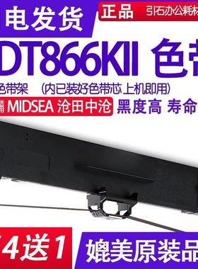DT866KII色带 适用MIDSEA沧田中沧DT866KII色带架 针式打印机碳带
