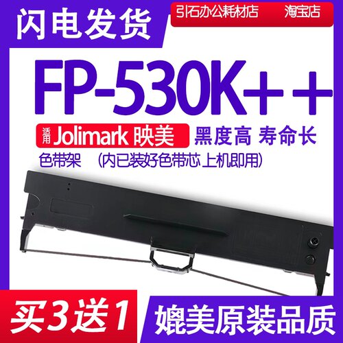 FP530K++色带 适用Jolimark映美FP-530K++色带架 针式打印机墨盒