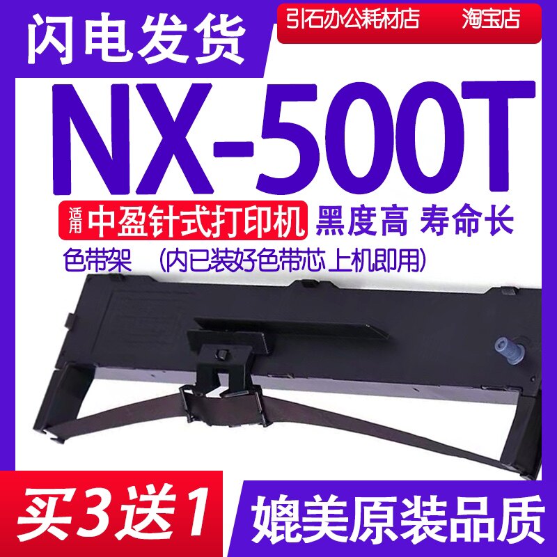 nx500t色带 适用中盈NX-500T色带架 打单机墨带 碳带墨盒框架带芯