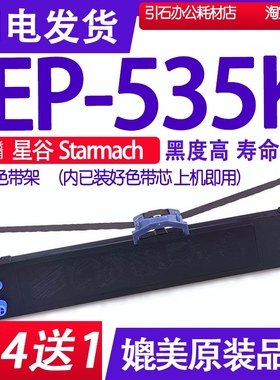 EP535K色带 适用星谷Starmach EP-535K色带架 针式打印机墨盒碳带