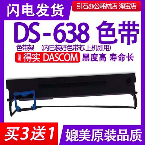 DS638色带适用得实DASCOM DS-638针式打印机色带架碳带墨盒色带芯
