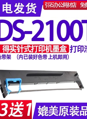 DS2100T色带 适用得实DS-2100T色带架 针式打印机墨盒 碳带框架