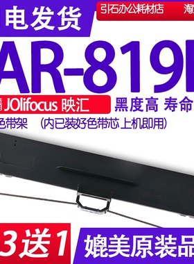 AR819K色带 适用JOlifocus映汇AR-819K针式打印机色带架碳带墨水