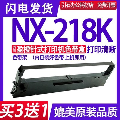 适用盈橙NX-218K色带架 NX218K色带 针式打印机墨盒 色带盒 墨盒