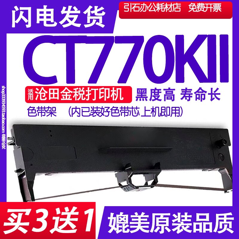 CT770KII色带适用沧田金税CT770KII色带架 CT770K2打印机碳带墨盒