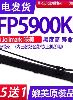 适用jolimark映美FP-5900KII色带架 通用宽行平推打印机墨盒 墨带