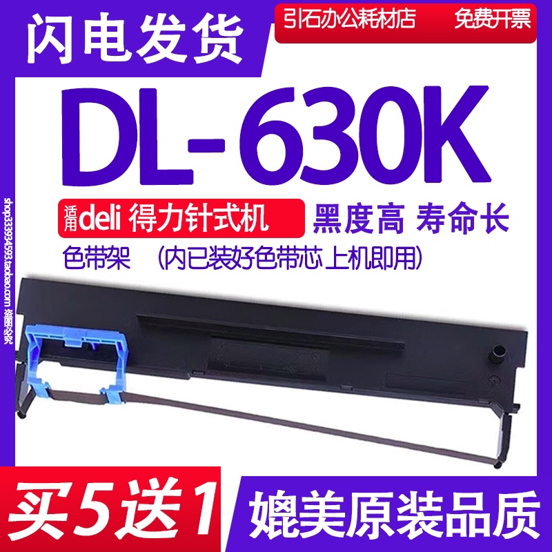 DL630K色带 适用deli得力DL-630K色带架 针式打印机 24针82列墨盒,办公设备/耗材/相关服务,色带,淘宝优惠券,粉丝福利购,淘宝优惠卷
