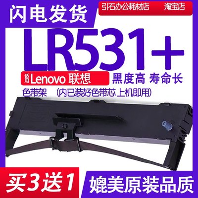 LR531+色带架 适用联想Lenovo LR531+针式打印机色带框 碳带 墨水