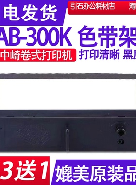 AB300K色带适用中崎AB-300K色带 76mm色带卷式针式打印机色带墨带
