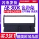 AB300K色带适用中崎AB 打印机色带墨带 针式 300K色带 76mm色带卷式