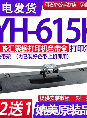 适用映汇YH-615K色带 YH615K色带架 针式打印机色带盒 碳带 墨带