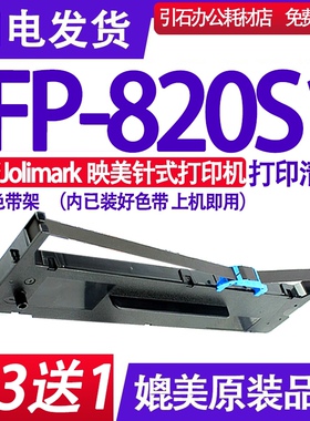 FP-820S1色带 适用Jolimark映美FP-820S1色带架 FP820S1墨盒 碳带