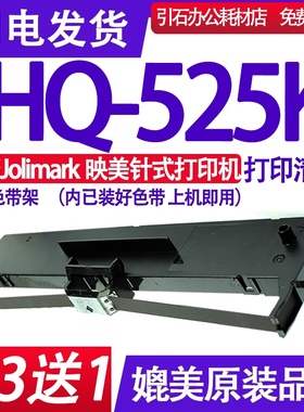 HQ-525K色带 适用JOlimark映美HQ-525K色带架 HQ525K墨盒 碳带 芯