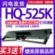 525K色带 碳带 适用JOlimark映美HQ HQ525K墨盒 芯 525K色带架