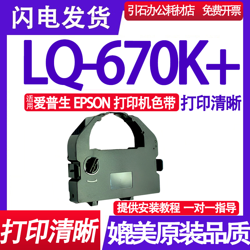 LQ670K+色带 适用爱普生EPSON LQ-670K+色带架针式打印机墨盒墨带