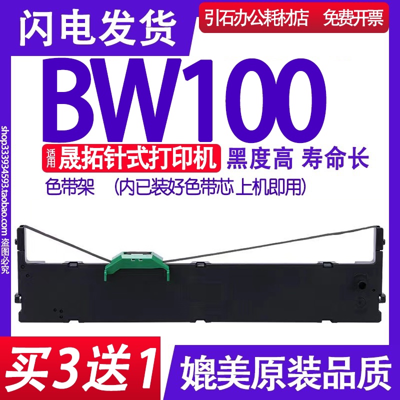 BW100色U带架适用晟拓bw100色带针式打印机碳带墨盒色带框墨